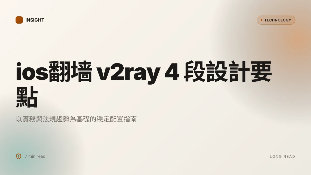 Ios翻墙v2ray：全面解析、实用指南與最新趋势